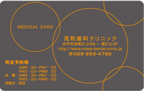 見和歯科クリニックの診察券画像