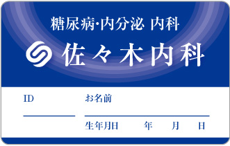 佐々木内科の診察券画像