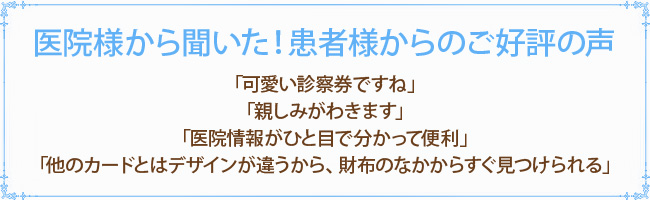 医院様から聞いた！患者様からのご好評の声