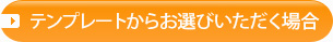 テンプレートからお選びいただく場合