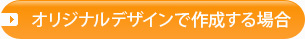 オリジナルデザインで作成する場合