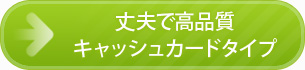 丈夫で高品質キャッシュカードタイプ