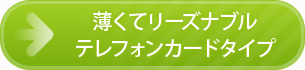 薄くてリーズナブルテレフォンカードタイプ