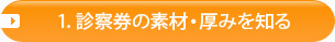 1.診察券の素材・厚みを知る