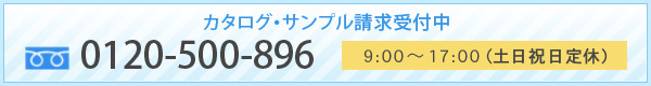 カタログ・サンプル請求受付中  フリーダイヤル：0120-500-8968：30～17：30（土日祝祭日定休）