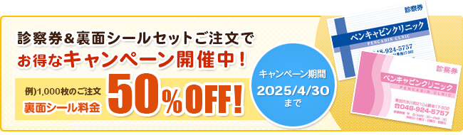 診察券&裏面シール セットでお得なキャンペーン 例)1,000枚のご注文で裏面シール料金50％off