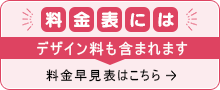 料金表にはデザイン料も含まれます