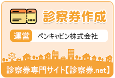 診察券作成  運営　ペンキャビン株式会社  診察券専門サイト【診察券.net】