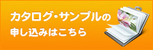 カタログ・サンプルの申し込みはこちら