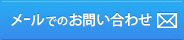 メールでのお問い合わせ