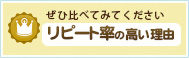 ぜひ比べてみてください  リピート率の高い理由