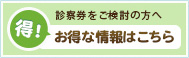 診察券をご検討の方へお得な情報はこちら