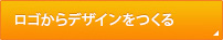 ロゴからデザインをつくる