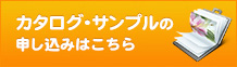 カタログ・サンプルの申し込みはこちら