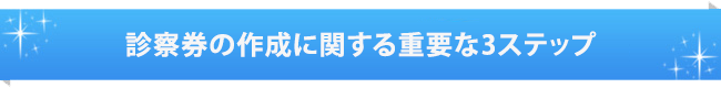 診察券の作成に関する重要な3ステップ