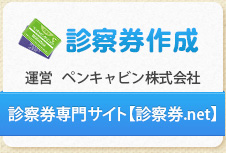 診察券作成  運営　ペンキャビン株式会社  診察券専門サイト【診察券.net】