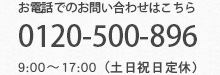 お電話でのお問い合わせはこちら 0120-500-896