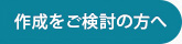 作成をご検討の方へ