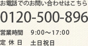 お電話でのお問い合わせはこちら　0120-500-896