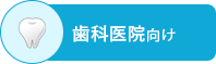 歯科医院バナー