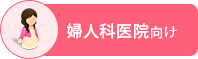 婦人科バナー