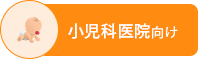 小児科バナー