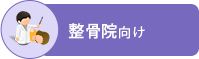 整骨院バナー