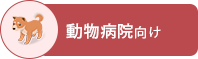 動物病院バナー