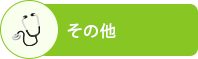 その他バナー