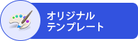 オリジナルデザインテンプレートバナー