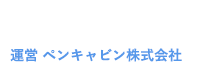 診察券.net 運営 ペンキャビン株式会社