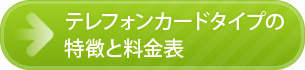 テレフォンカードタイプの特徴と料金表