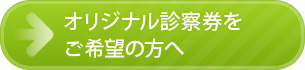 オリジナル診察券をご希望の方へ