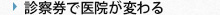 診察券で医院が変わる