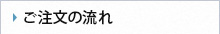 ご注文の流れ