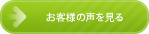 お客様の声を見る