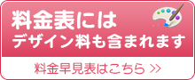 料金表にはデザイン料も含まれます