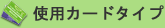 使用カードタイプ