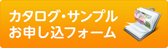 カタログ・サンプルの申し込みはこちら