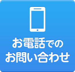 お電話でのお問い合わせ