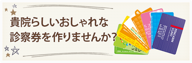 貴院らしいおしゃれな診察券を作りませんか？