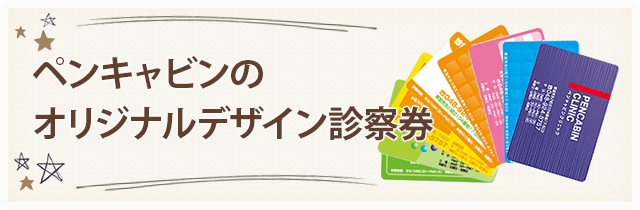 ペンキャビンのオリジナルデザイン診察券