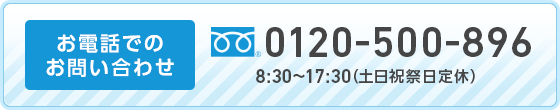 フリーダイヤル：0120-500-896 9:00～17:00（土日祝日定休）