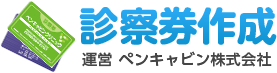 診察券作成 運営 ペンキャビン株式会社