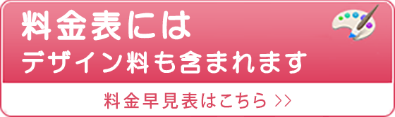 料金表には デザイン料も含まれます
