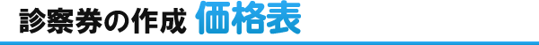 診察券の作成価格表