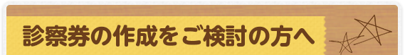 診察券の作成をご検討の方へ