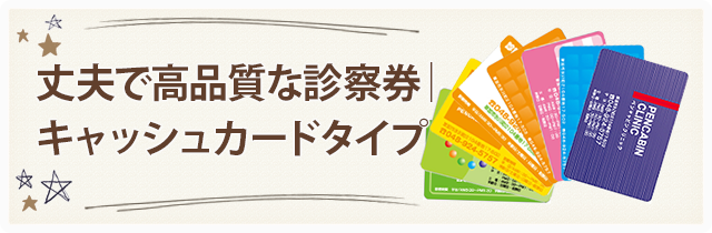 丈夫で高品質な診察券｜キャッシュカードタイプ