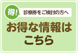 診察券をご検討の方へお得な情報はこちら